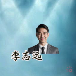 李志远